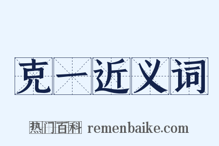 克一近义词是什么意思的图片